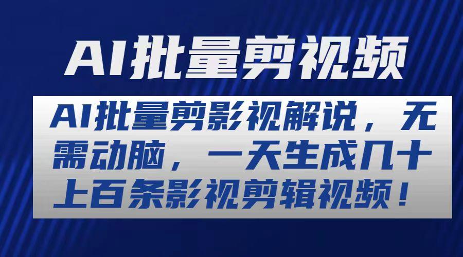 AI批量剪影视解说，无需动脑，一天生成几十上百条影视剪辑视频-test
