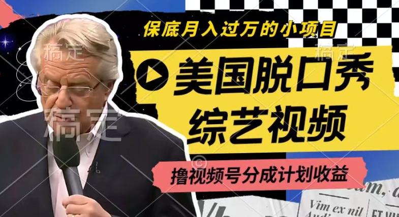 利用美国脱口秀综艺视频，撸视频号分成计划收益，每天只需一小时，月入过W【揭秘】-test