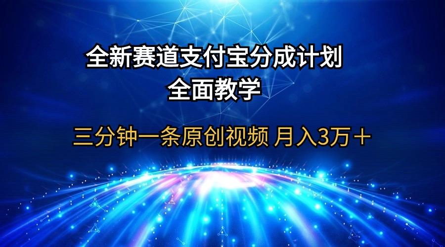(9835期)全新赛道  支付宝分成计划，全面教学 三分钟一条原创视频 月入3万＋-test