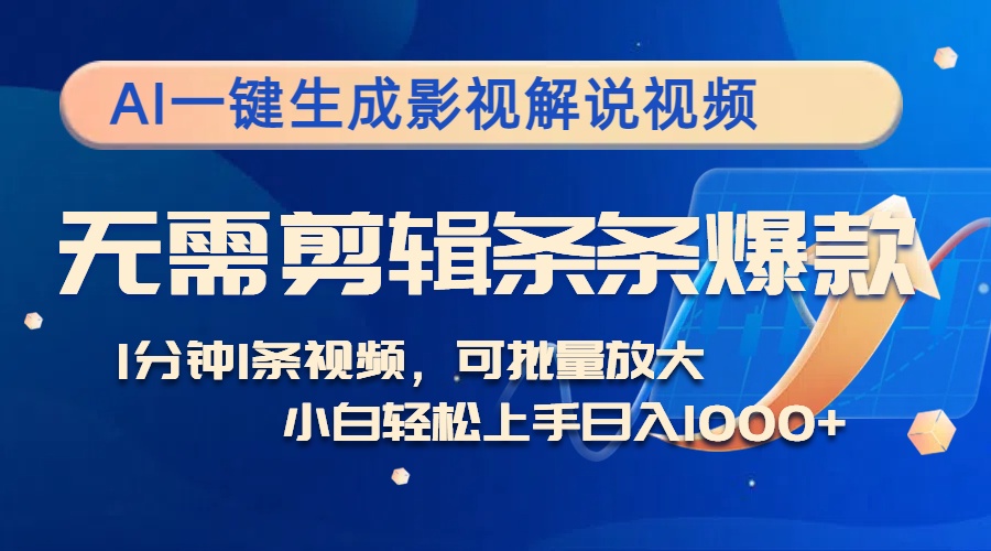 AI一键生成影视解说视频，无需剪辑1分钟1条，条条爆款，多平台变现日入…-test