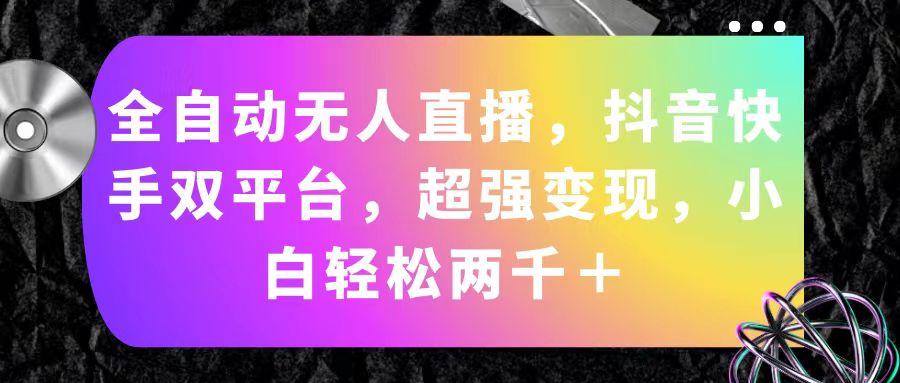 全自动无人直播，抖音快手双平台，超强变现，小白轻松两千＋-test