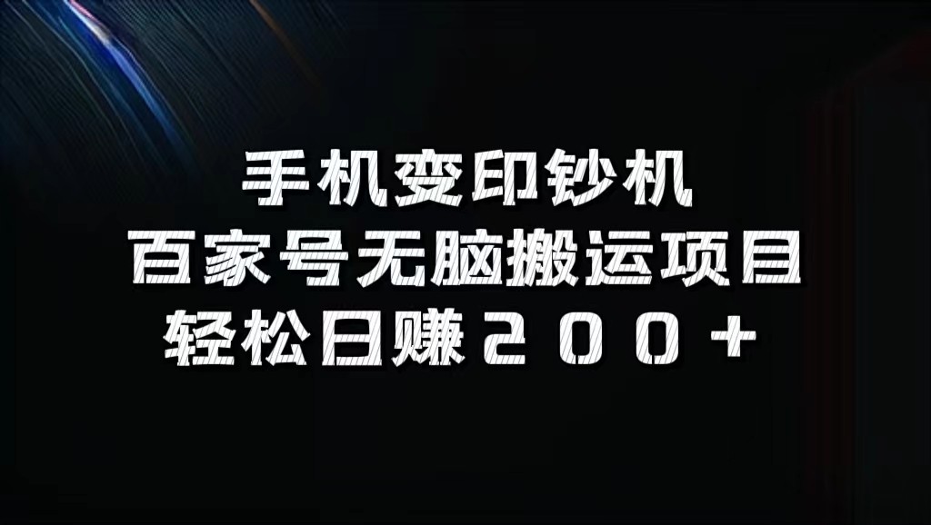 手机变印钞机：百家号无脑搬运项目，轻松日赚200+-test