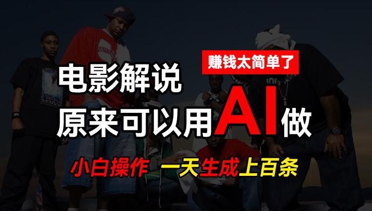 AI批量视频剪辑，一天批量生成上百条说唱影视解说视频，赚钱原来这么简单【揭秘】-test