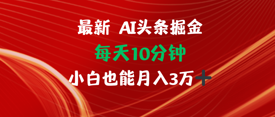 AI头条掘金每天10分钟小白也能月入3万-test