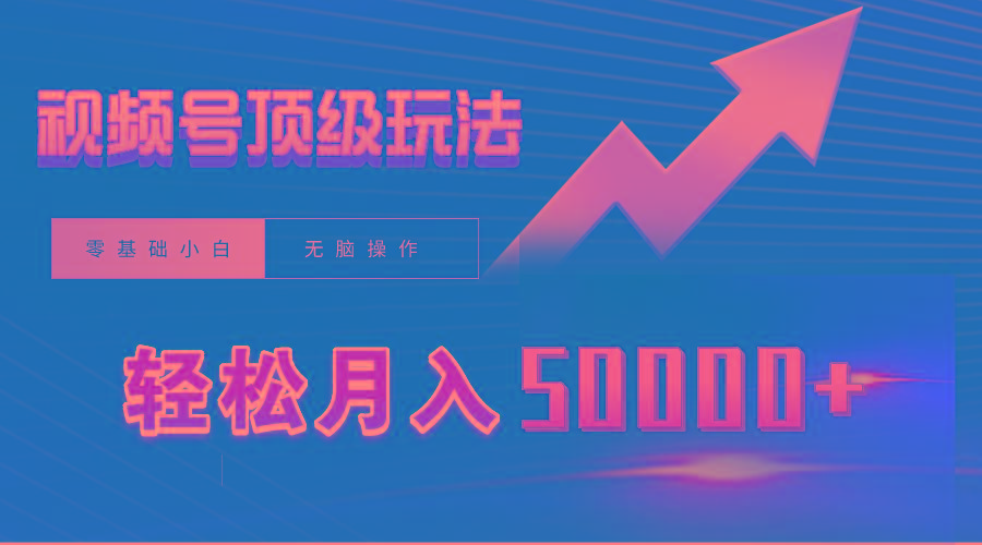 (9403期)视频号短剧搬运狂怼玩法，零基础小白月入50000+-test