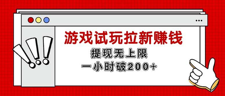 无限试玩拉新赚钱，提现无上限，一小时直接破200+-test