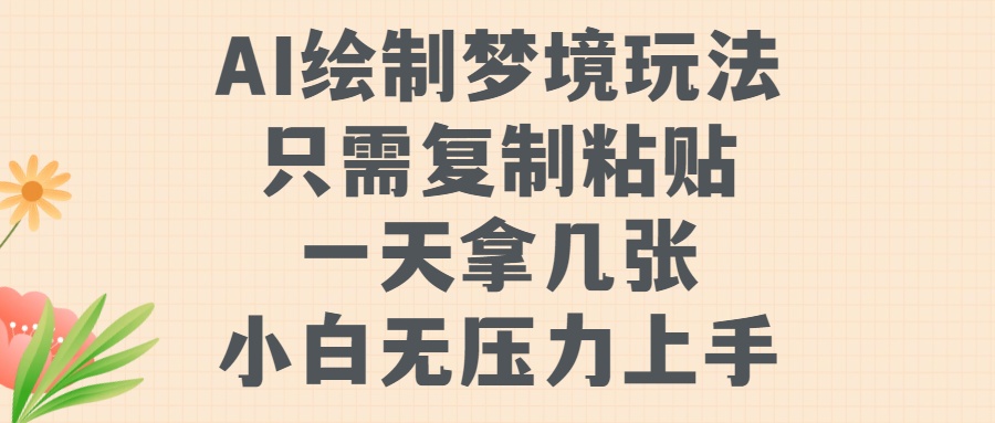 AI绘制梦境玩法，只需要复制粘贴，一天轻松拿几张，小白无压力上手【揭秘】-test