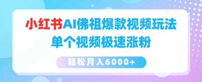 小红书AI佛祖爆款视频玩法，单个视频极速涨粉，轻松月入6000+【揭秘】-test