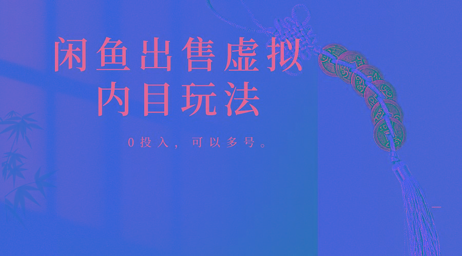 闲鱼出售软件，0投入卖一单赚一单的钱，可以多号操作-test