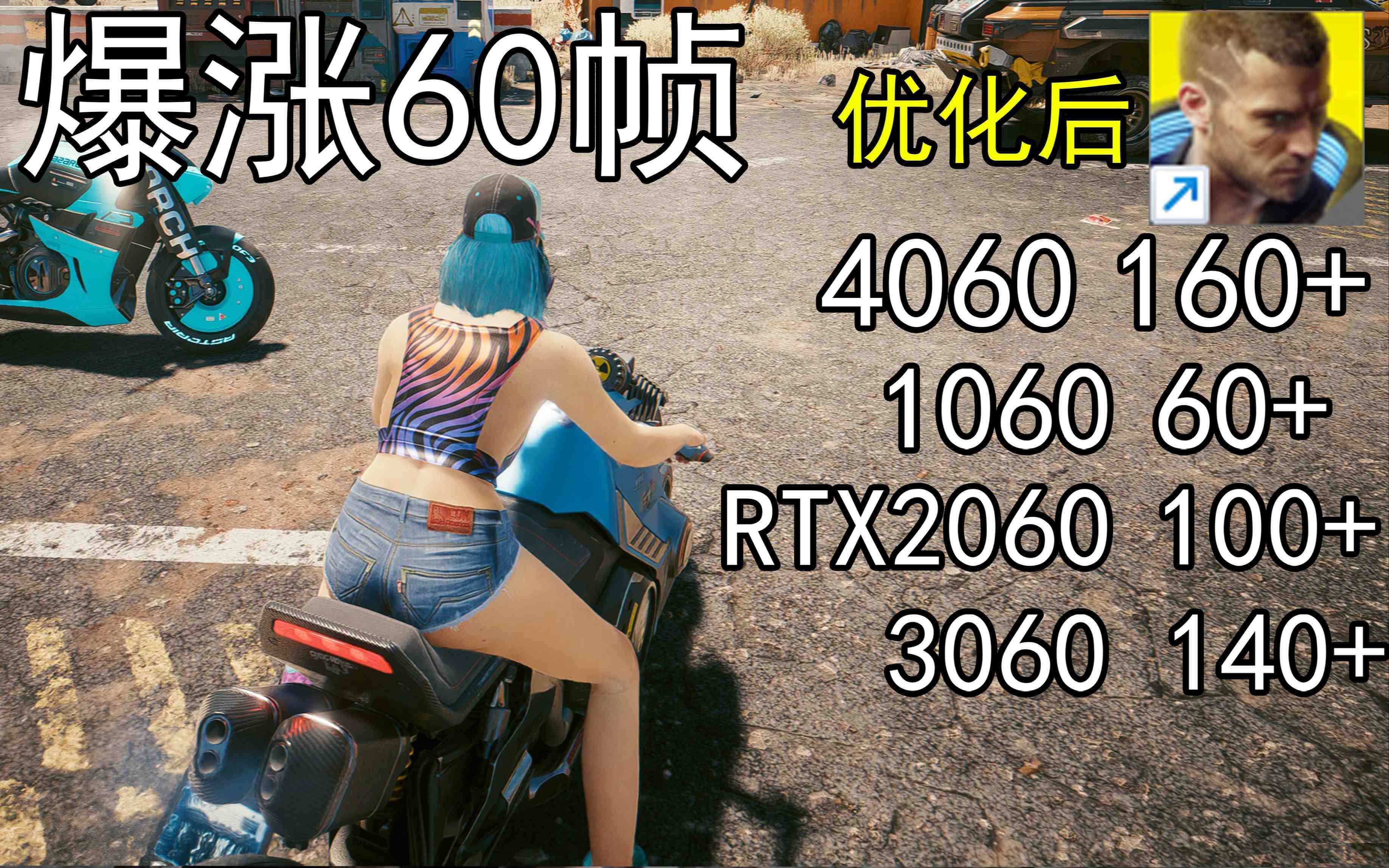 爆涨60帧！赛博朋克2077画质无损设置推荐！全系显卡通用-test