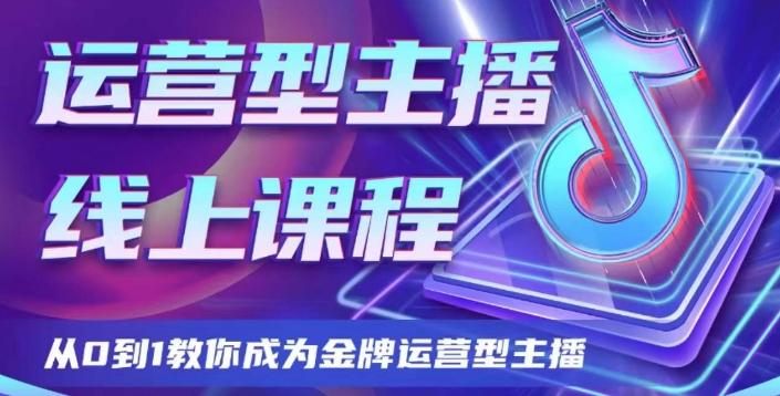 运营型主播课程，从0到1教你成为金牌运营型主播-test
