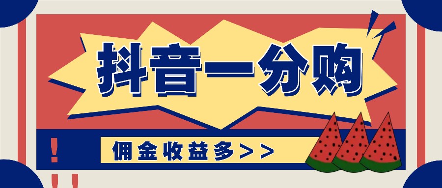 抖音一分购项目玩法实操教学，0门槛新手也能操作，一天赚几百上千-test