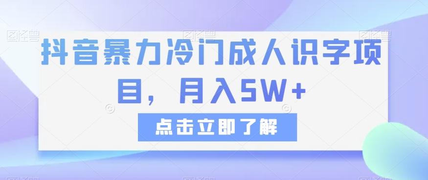 抖音暴力冷门成人识字项目，月入5W+【揭秘】-test