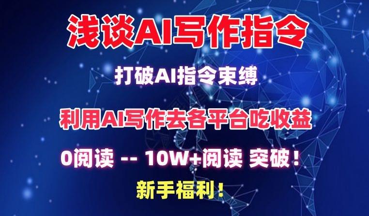 浅谈AI写作指令，打破AI指令束缚，破10W+阅读!新手福利【揭秘】-test