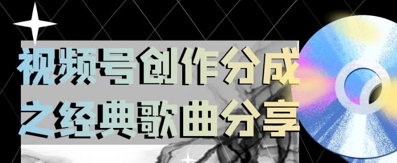 视频号创作分成之经典歌曲分享，操作简单，小白直接上手操作日入200【揭秘】-test