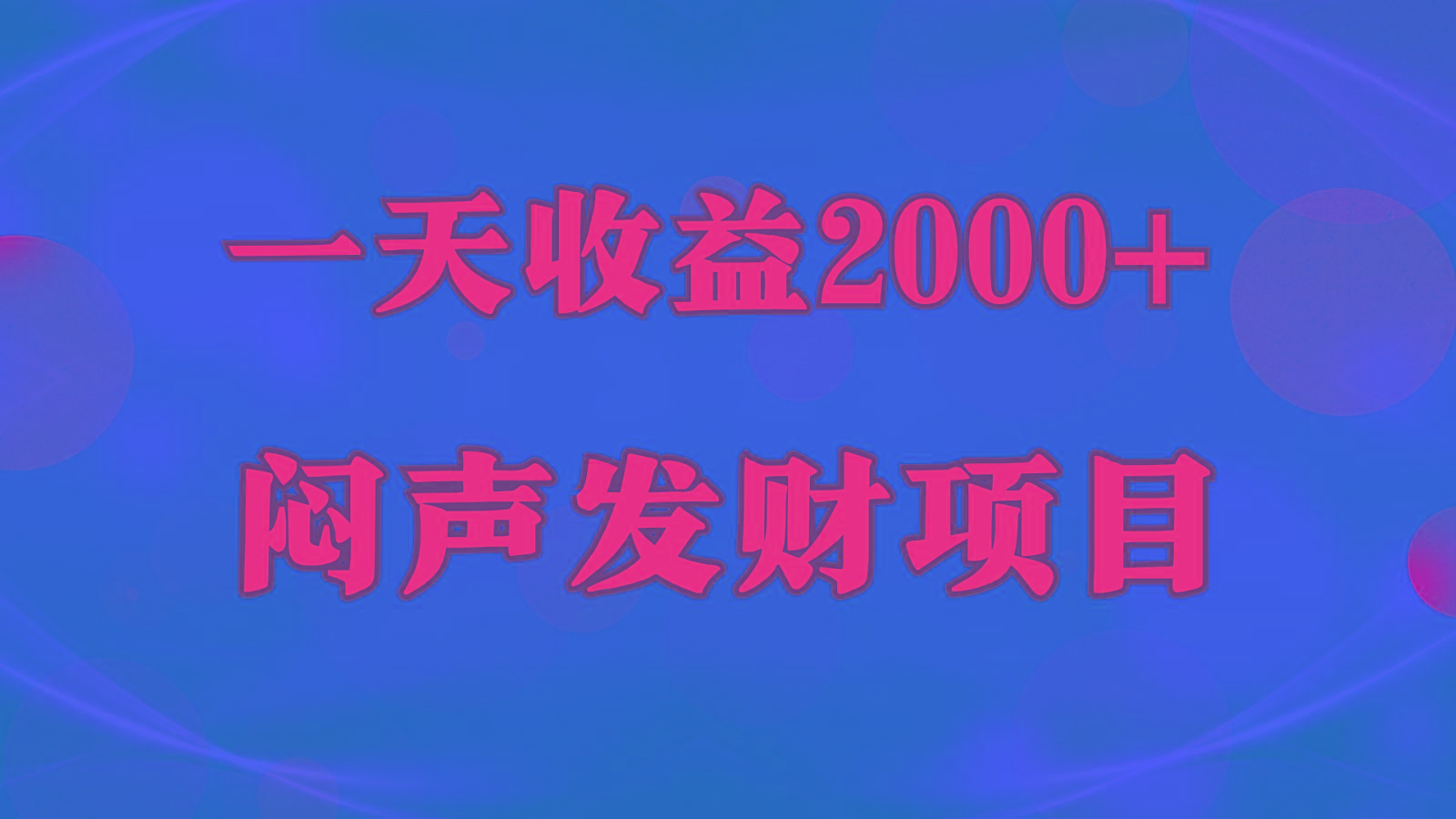 闷声发财，一天收益2000+，到底什么是赚钱，看完你就知道了-test