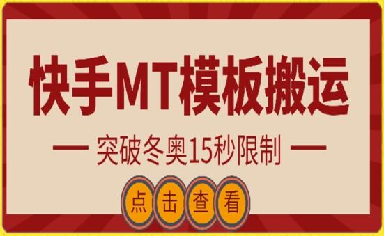 快手搬运技术：MT模板搬运，突破冬奥15秒限制【揭秘】-test