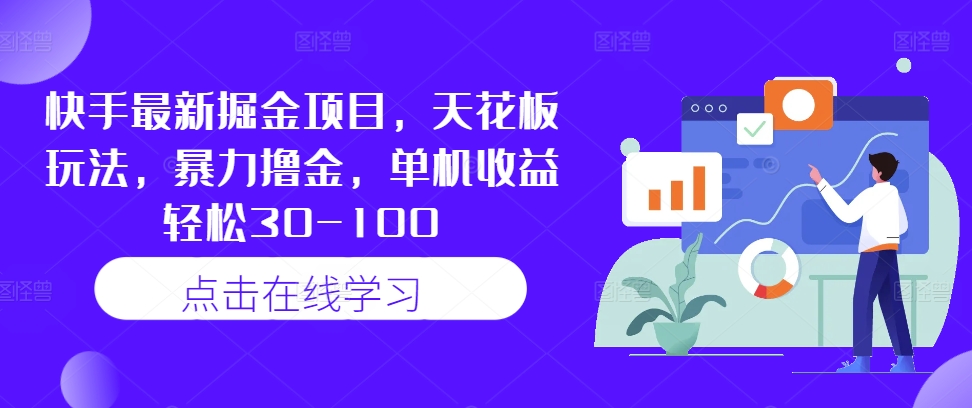 快手最新掘金项目，天花板玩法，暴力撸金，单机收益轻松30-100-test