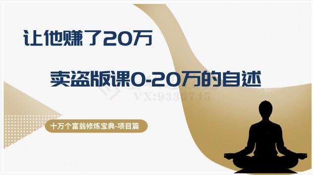 十万个富翁修炼宝典之9.让他赚了20万，卖盗版课0-20万的自述-test