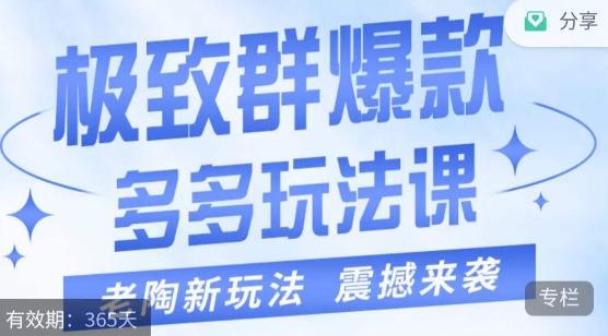 老陶·极致群爆款玩法，最新课程，4步走轻松打造群爆款-test