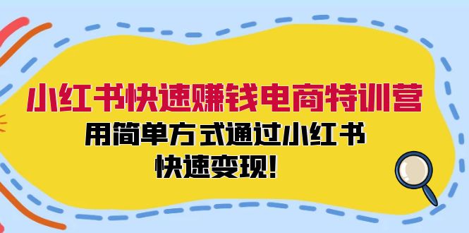 小红书快速赚钱电商特训营：用简单方式通过小红书快速变现！-test
