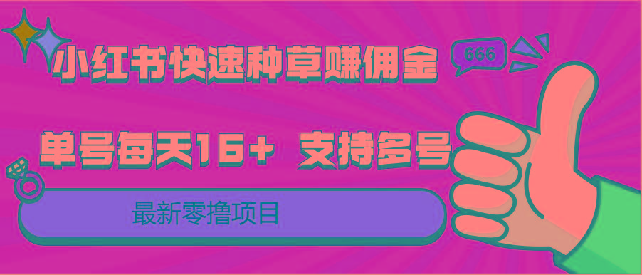 小红书快速种草赚佣金，零撸单号每天16+ 支持多号操作-test