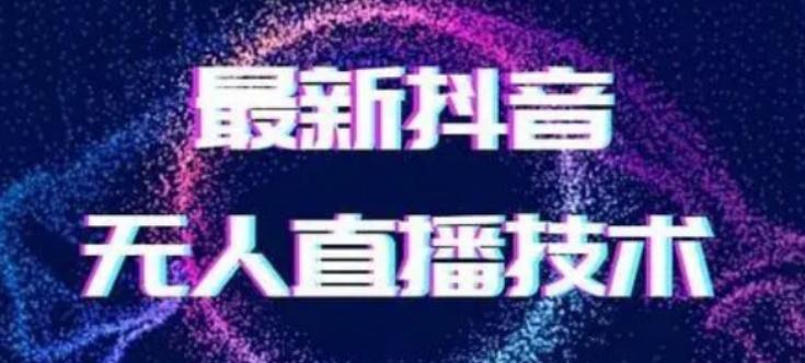 2024最新女生无声版无人直播全套教程，疯狂撸音浪【揭秘】-test