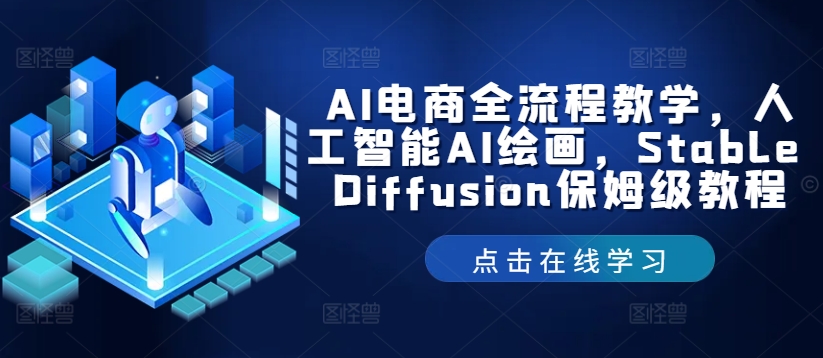 AI电商全流程教学，人工智能AI绘画，Stable Diffusion保姆级教程-test