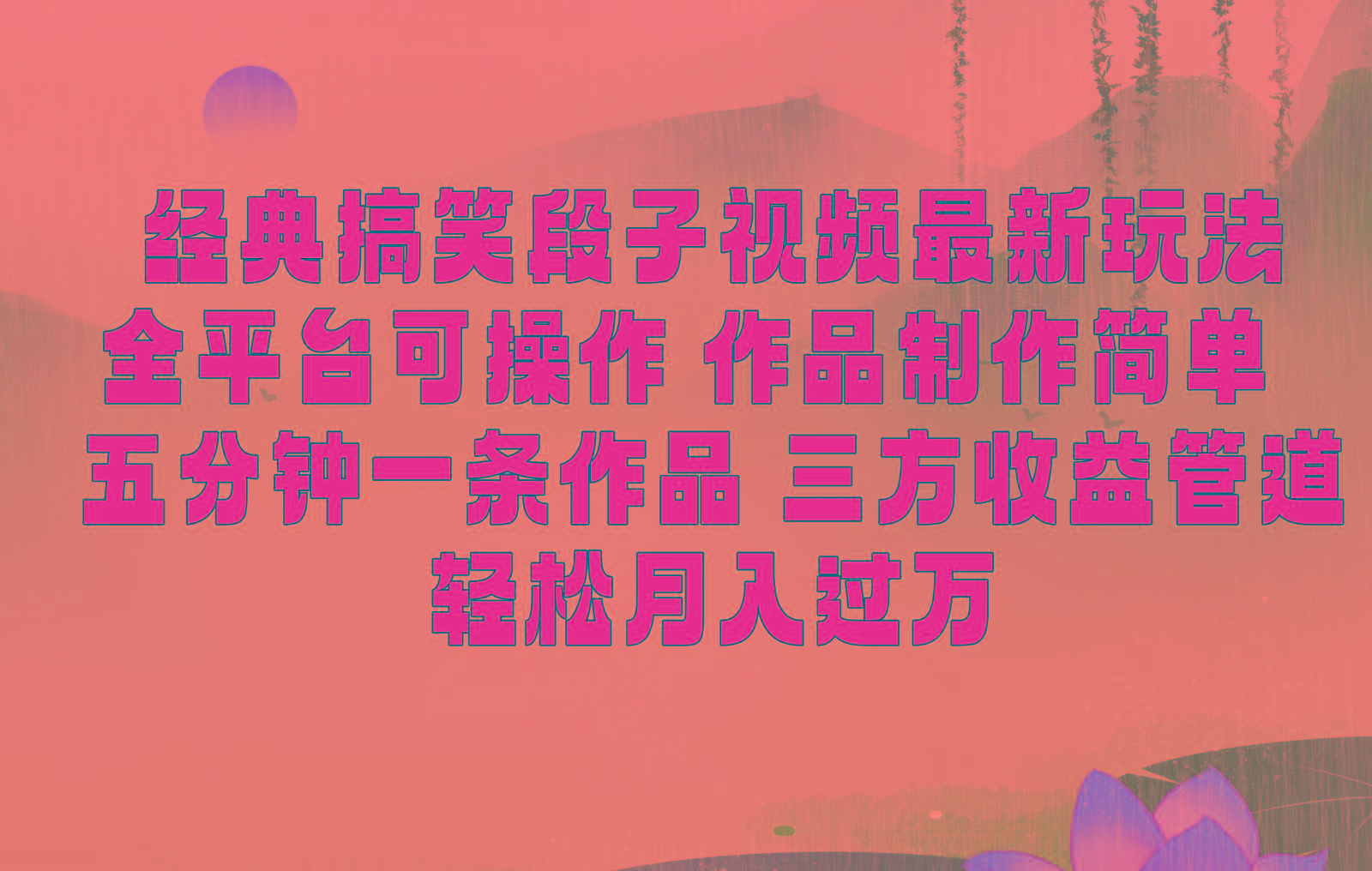 经典搞笑段子最新玩法，全平台可操作，作品制作简单，三项收益，轻松月入过万，附素材-test