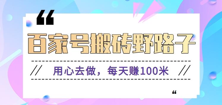 百家号搬砖野路子玩法，用心去做，每天赚100米还是相对容易【附操作流程】-test