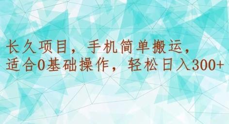 长久项目，手机简单搬运，适合0基础操作，轻松日入300+-test
