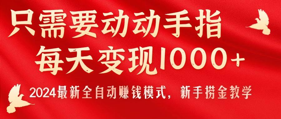 只需要动动手指，每天变现1000+，2024最新全自动赚钱模式，新手捞金教学！-test