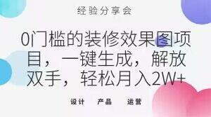 0门槛的装修效果图项目，一键生成，解放双手，轻松月入2W+【揭秘】-test