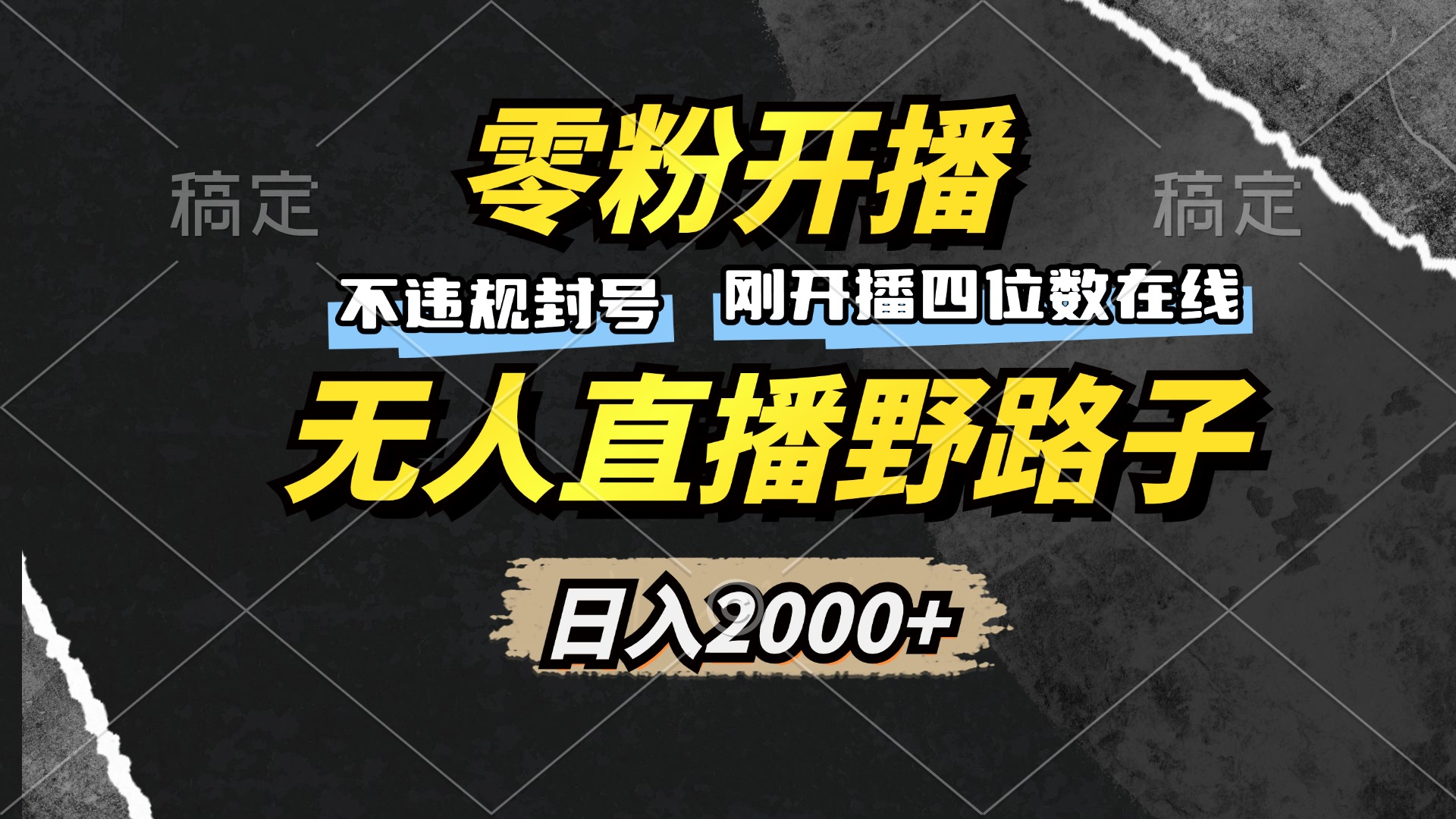 零粉开播，无人直播野路子，日入2000+，不违规封号，躺赚收益！-test