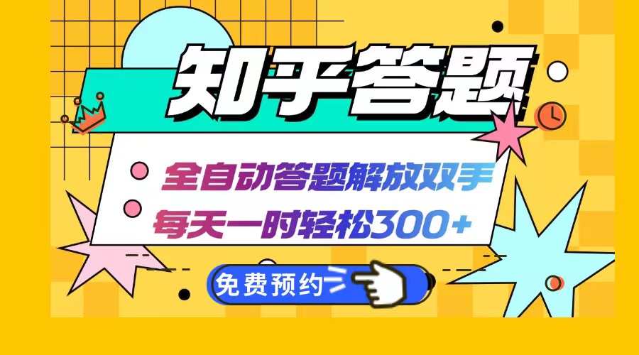 知乎答题Ai全自动运行，每天一小时轻松300+，兼职副业必备首选-test