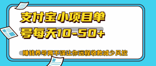 最新支付宝小项目单号每天10-50+解放双手赚钱养号两不误-test