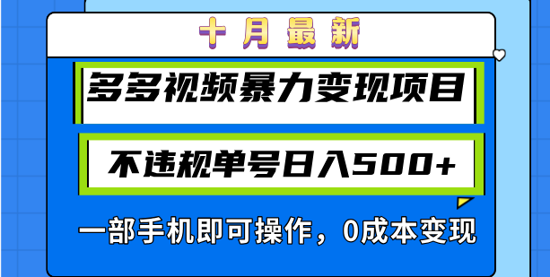 十月最新多多视频暴力变现项目，不违规单号日入500+，一部手机即可操作…-test