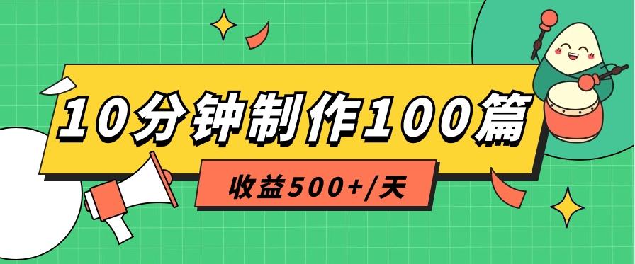 利用AI工具10分钟轻松制作100篇图文笔记，多种变现方式，收益500+/天-test