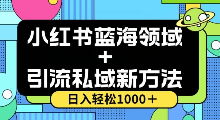 小红书蓝海虚拟＋引流私域新方法，100%不限流，日入轻松1000＋，小白无脑操作【揭秘】-test