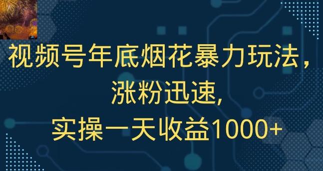 视频号年底烟花暴力玩法，涨粉迅速,实操一天收益1000+-test