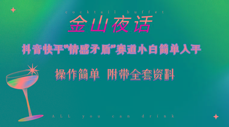 抖音快手“情感矛盾”赛道-金山夜话，话题自带流量虚拟变现-附200G资料-test