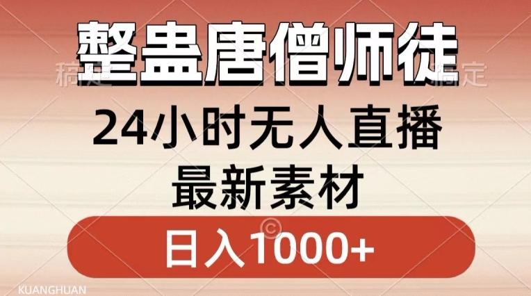 整蛊唐僧师徒四人，无人直播最新素材，小白也能一学就会就，轻松日入1000+【揭秘】-test