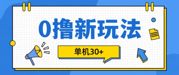0撸项目新玩法，可批量操作，单机30+，有手机就行【揭秘】-test