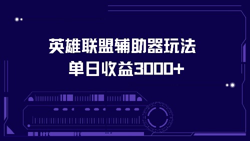 英雄联盟辅助器玩法单日收益3000+-test
