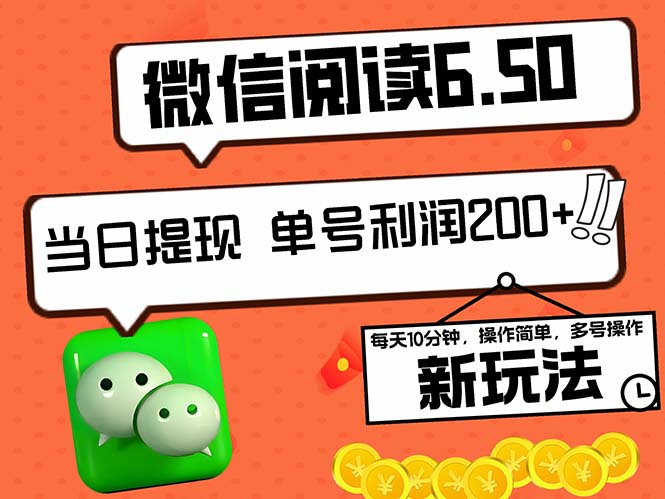 2024最新微信阅读6.50新玩法，5-10分钟 日利润200+，0成本当日提现，可…-test