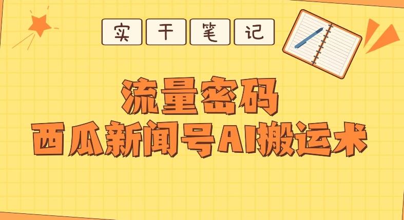 【深度拆解】西瓜视频热点新闻号AI搬运术-test