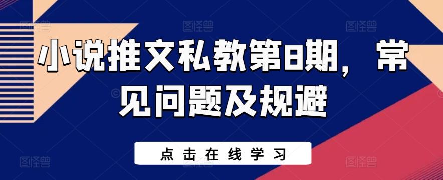小说推文私教第8期，常见问题及规避-test