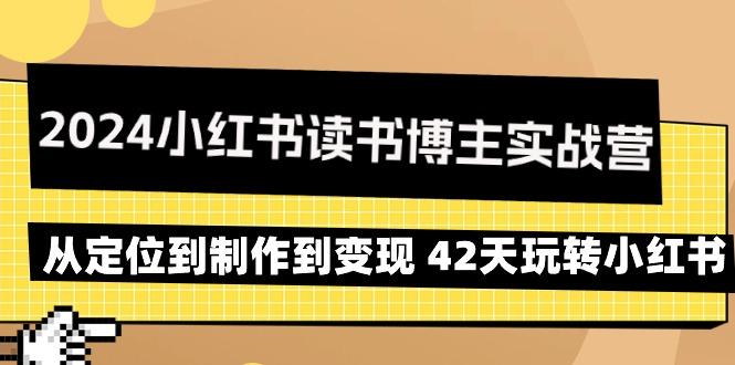 2024小红书读书博主实战营：从定位到制作到变现 42天玩转小红书-test