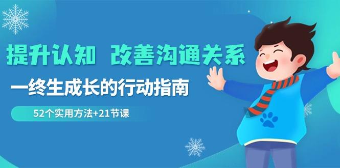 提升认知改善沟通关系，一终生成长的行动指南 52个实用方法+21节课-test