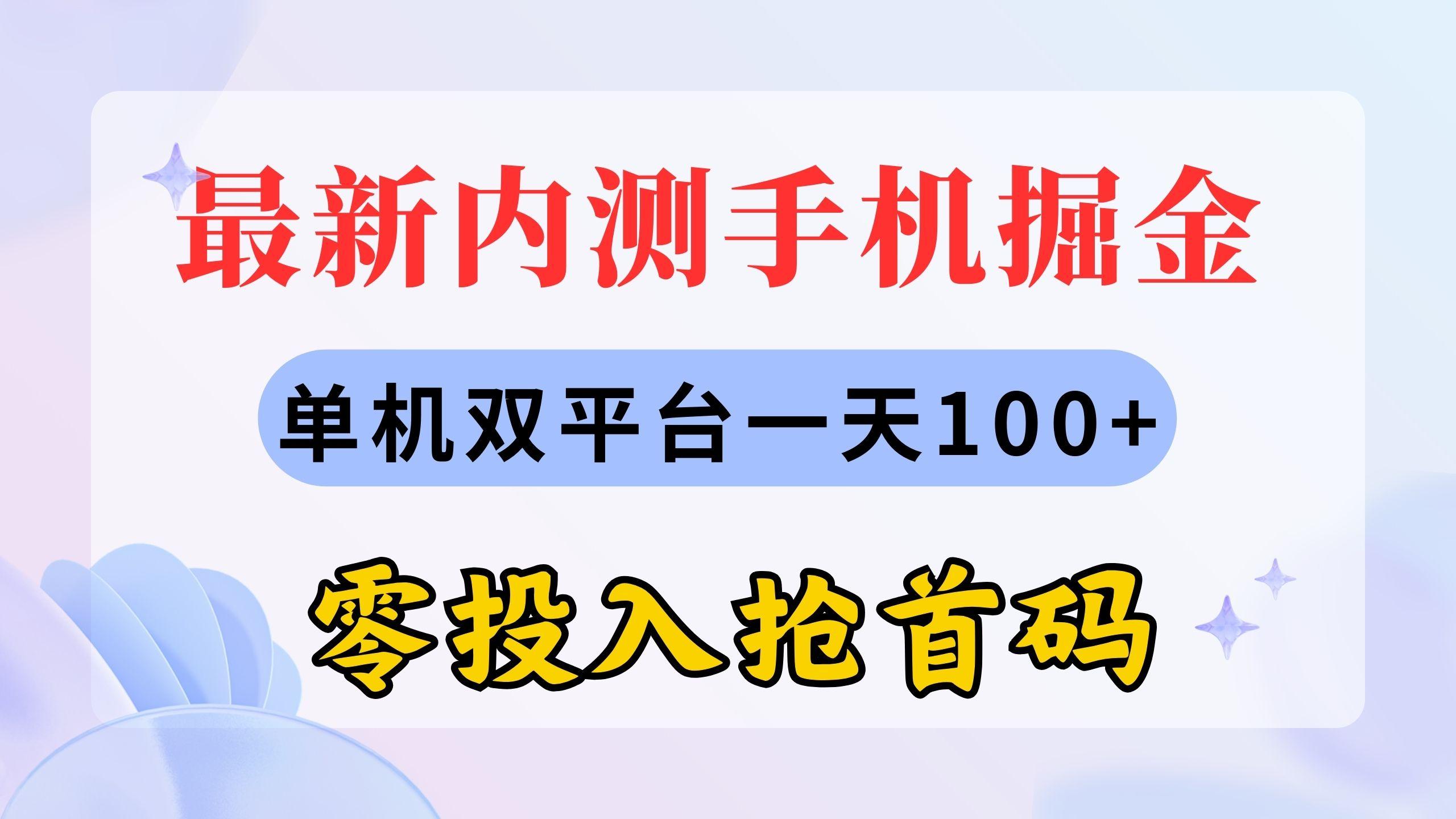 最新内测手机掘金，单机双平台一天100+，零投入抢首码-test